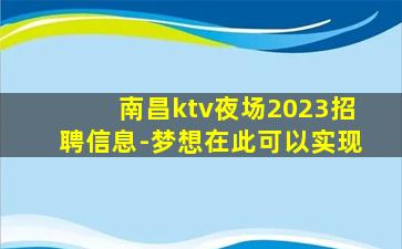 南昌ktv夜场2023招聘信息-梦想在此可以实现